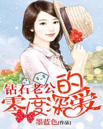 钻石老公的零度深爱免费