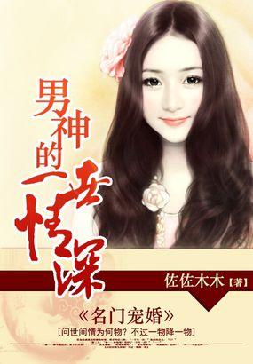 男神的一世情深名门宠婚百度