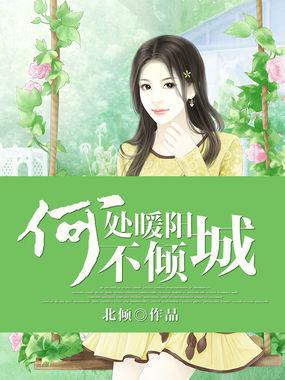 何处暖阳不倾城温甚祁全文免费阅读