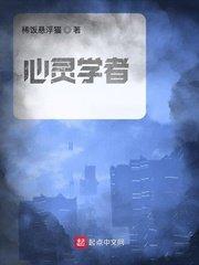 心灵学者的形象