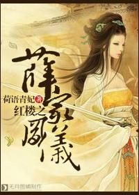 红楼之薛家有子名薛