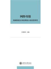 网络文学ip影视改编
