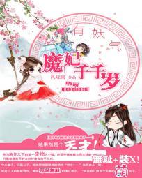 有妖气魔妃千千岁 凤晓离