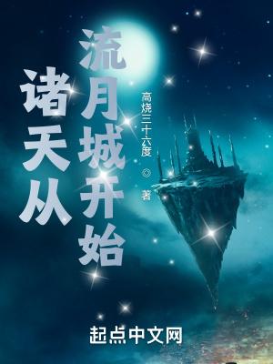 诸天从琉璃开始