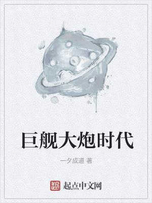 巨舰大炮时代无防盗TNT