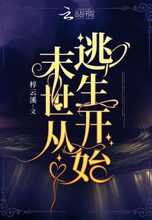 末世从逃生开始类似的