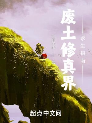修真界幼崽求生指南21