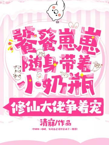 饕餮崽崽随身带着小奶瓶类似