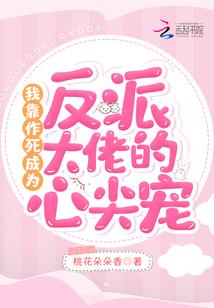 我靠作死来攻略反派