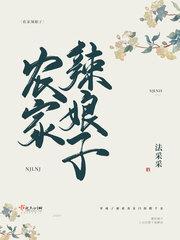 农家辣娘子 法采采