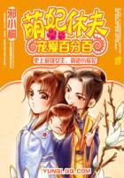 萌妃休夫宠爱百分百