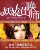 妖娆召唤师先天什么时候变坏的