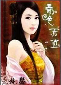 春色无边主要内容