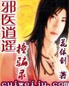 邪医逍遥最新章节免费阅读