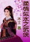 柔情似水之武侠最新章节免费阅读