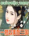 一览众美女在三国
