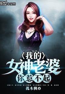 我的女神老婆你惹不起首发