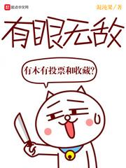 有眼无敌的