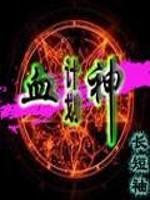 恐怖片血神