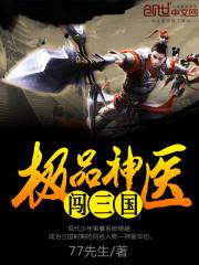 极品神医闯都市百科