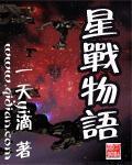 星战中文官方网站