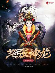 超级神龙培育系统
