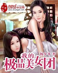 我的极品美女团 百书斋