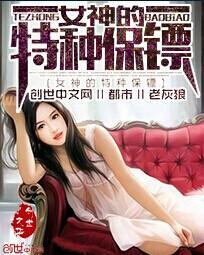 女神的特种保镖漫画全集