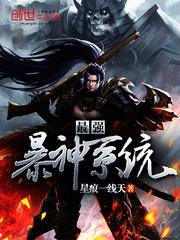 最强爆神系统书包网