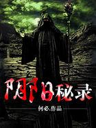 阴阳秘录 第7章