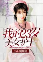 23岁护士图片