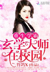 重生学霸 玄学大师