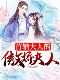 首辅大人的宠妻日常全文免费