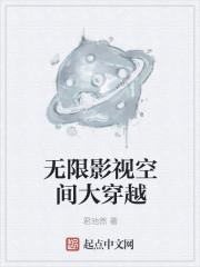 无限影视穿越之旅