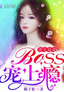 重生枭妻Boss