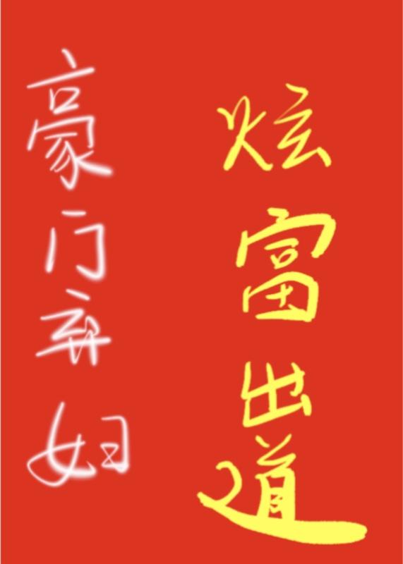 豪门弃妇日常