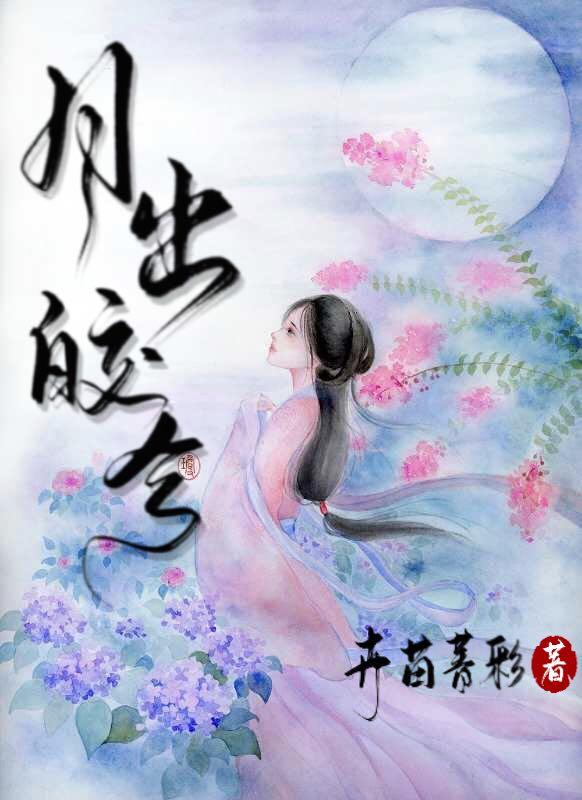 月出皎兮佼人僚兮注音