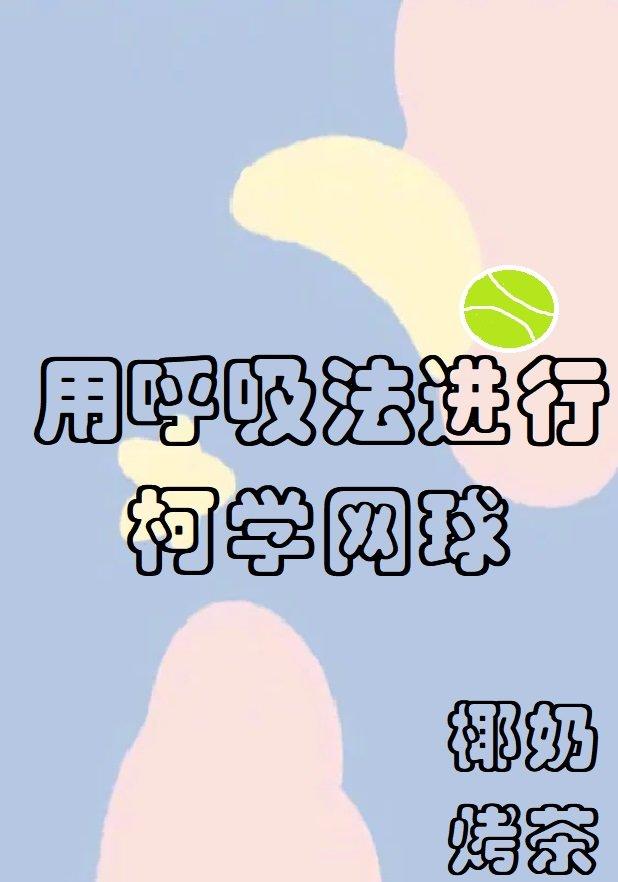 用呼吸法进行柯学网球观影体 LOFTER