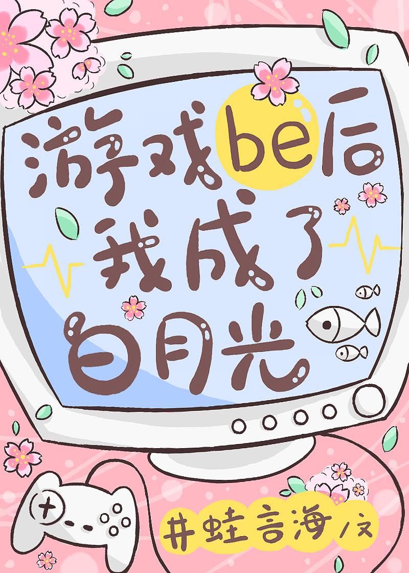 游戏be后我成了白月光全文免费阅读