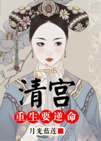 清宫重生要逆命 作者月光蓝莲