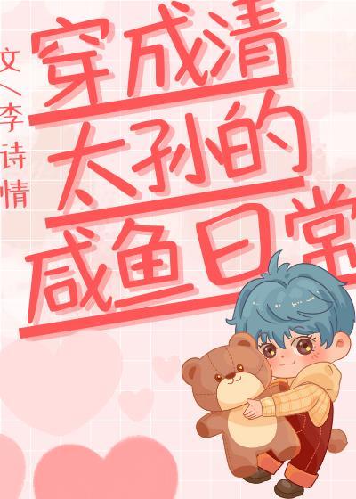 穿成清太孙的咸鱼日常TXT百度