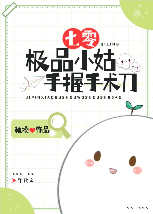 七零极品小姑手握手术刀全文阅读