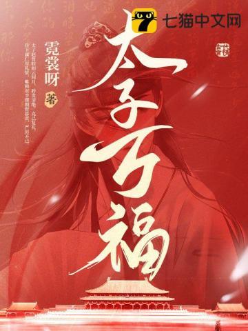 太子万福作文