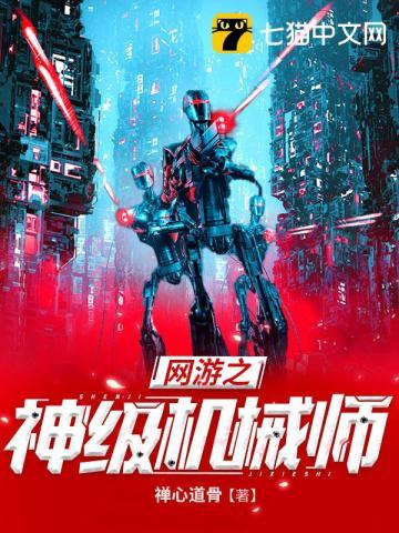 重生之网游神级机械师