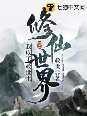 我成了修仙界稀有物