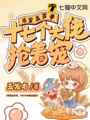 五岁萌宝下山.各位大佬挣着宠免费阅读