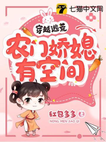 穿越逃荒农门娇媳有空间大结局