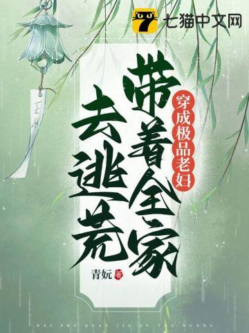 穿成极品老妇带着全家去逃荒成团宠