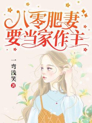 八零肥妻要当家作主小短剧