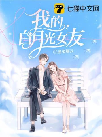 我的白月光女朋友